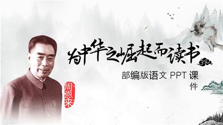 《为中华之崛起而读书》PPT免费课件下载