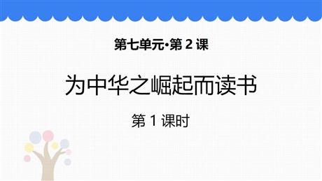 《为中华之崛起而读书》PPT精品课件(第1课时)