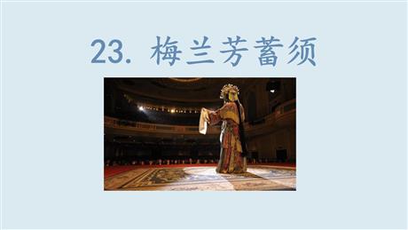 《梅兰芳蓄须》PPT精品课件下载