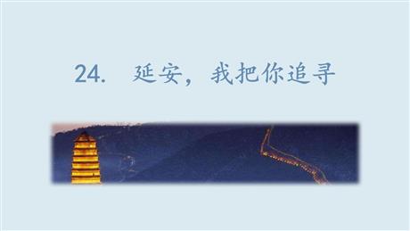 《延安，我把你追寻》PPT优秀课件下载