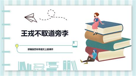 《王戎不取道旁李》PPT课文课件