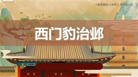 《西门豹治邺》PPT精品课件下载