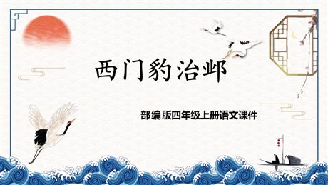 《西门豹治邺》PPT优质课件下载