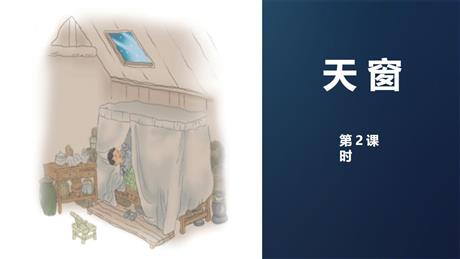 《天窗》PPT精品课件(第2课时)