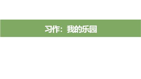 《我的乐园》PPT精品课件
