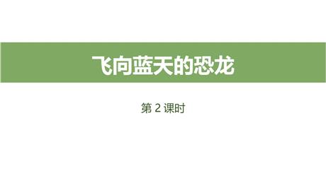 《飞向蓝天的恐龙》PPT教学课件(第2课时)