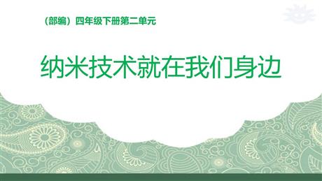 《纳米技术就在我们身边》PPT优质课件