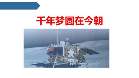 《千年梦圆在今朝》PPT精品课件