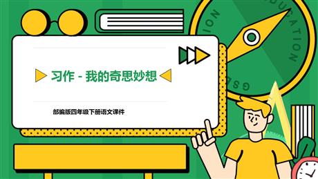《我的奇思妙想》PPT优秀课件