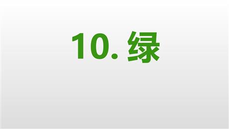 《绿》PPT精品课件下载