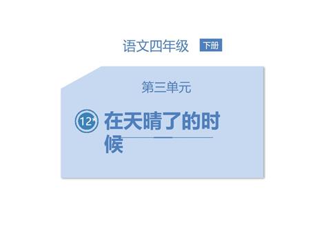 《在天晴了的时候》PPT课文课件