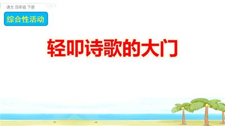 《轻扣诗歌大门》PPT教学课件下载