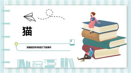 《猫》PPT优质教学课件