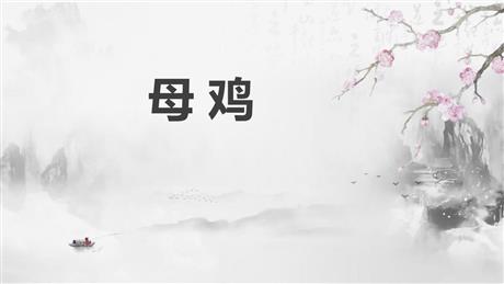 《母鸡》PPT优质课件