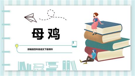 《母鸡》PPT优秀课件