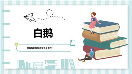 《白鹅》PPT优质课件