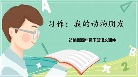 《我的动物朋友》PPT优质课件