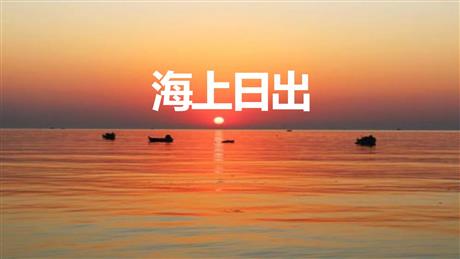《海上日出》PPT优质课件
