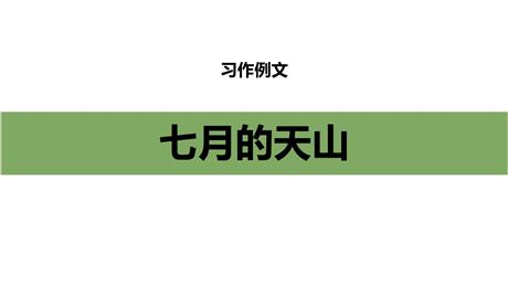 《习作例文：七月的天山》PPT教学课件