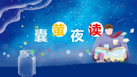 《囊萤夜读》PPT教学课件