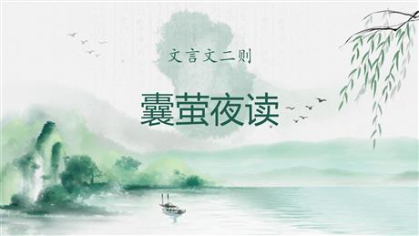《囊萤夜读》PPT精品课件