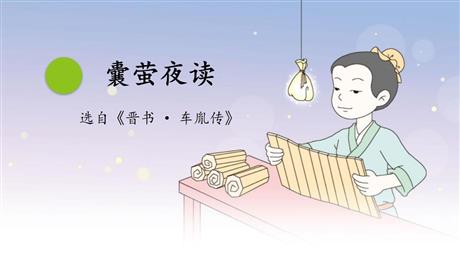 《囊萤夜读》PPT优质课件