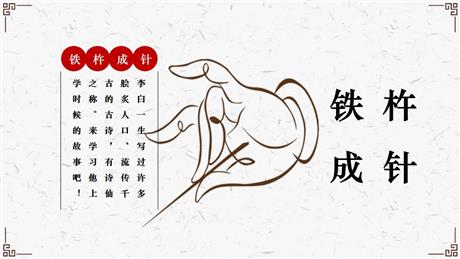 《铁杵成针》PPT精品课件