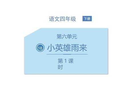 《小英雄雨来》PPT教学课件(第1课时)