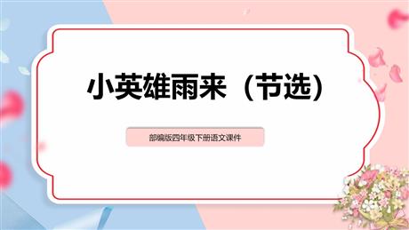 《小英雄雨来》PPT精品课件下载
