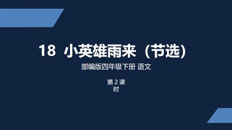 《小英雄雨来》PPT优质课件(第2课时)