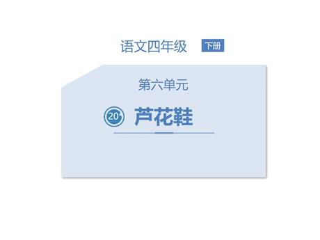 《芦花鞋》PPT优秀课件下载