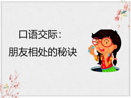 《朋友相处的秘诀》口语交际PPT优秀课件