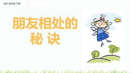 《朋友相处的秘诀》口语交际PPT精品课件下载