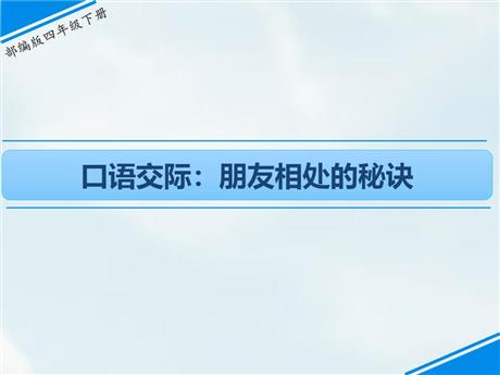 《朋友相处的秘诀》口语交际PPT教学课件下载