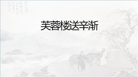 《芙蓉楼送辛渐》PPT课件下载