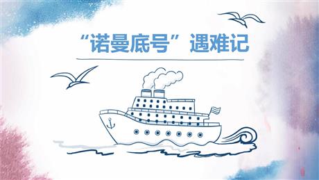 《“诺曼底号”遇难记》PPT精品课件下载