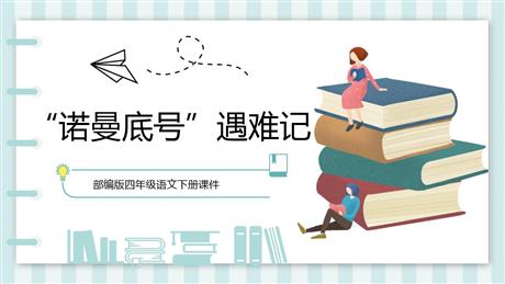 《“诺曼底号”遇难记》PPT优质课件下载