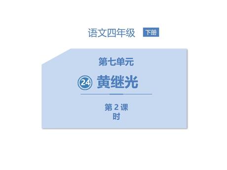 《黄继光》PPT课文课件(第2课时)