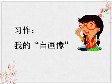 《我的自画像》PPT精品课件