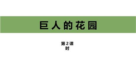 《巨人的花园》PPT课件(第2课时)