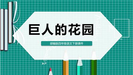 《巨人的花园》PPT精品课件下载