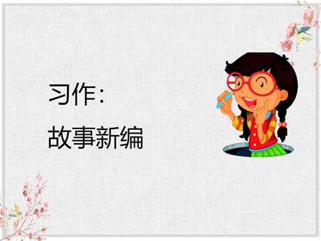 《故事新编》PPT优质课件