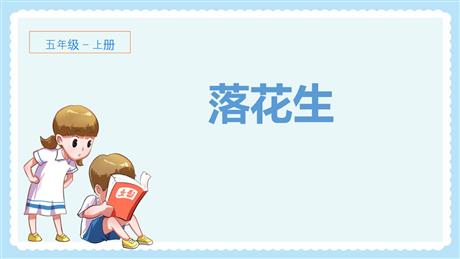 《落花生》PPT精品教学课件