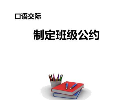 《制定班级公约》PPT精品课件