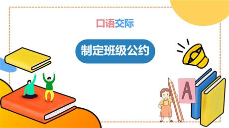 《制定班级公约》PPT优质课件