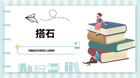 《搭石》PPT课文课件下载