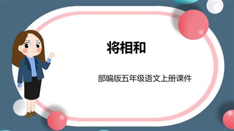 《将相和》PPT课文课件下载