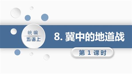 《冀中的地道战》PPT课件下载(第1课时)