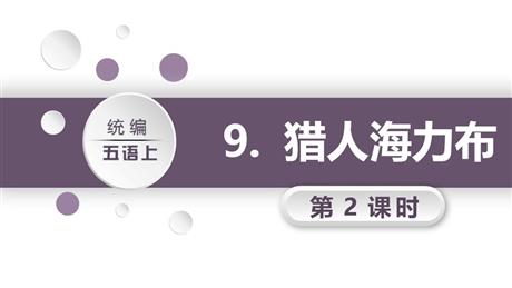 《猎人海力布》PPT课件(第2课时)
