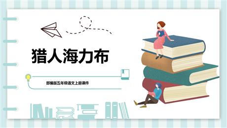 《猎人海力布》PPT课文课件